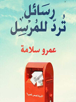 cover image of رسائل ترد للمرسل